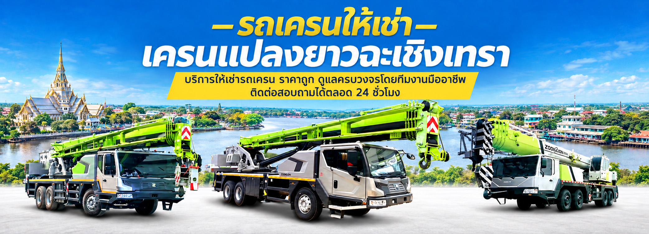 เครนแปลงยาวฉะเชิงเทรา 2