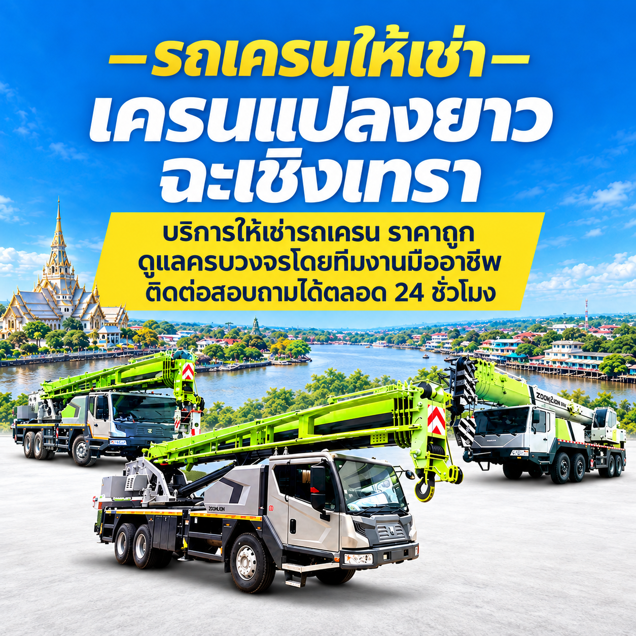 เครนแปลงยาวฉะเชิงเทรา 3